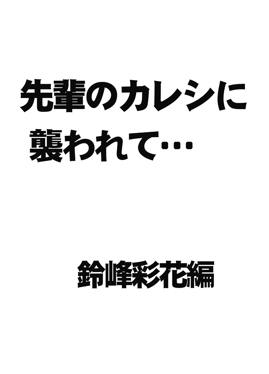 先輩のカレシに襲われて… 鈴峰彩花編 page 3 full