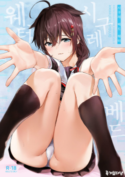 [Amakuchi Syoujo (Umakuchi Syouyu)] Shigure Bedwetter | 시구레 베드웨터 (Kantai Collection -KanColle-) [Korean] [죽기싫다냥] [Digital]
