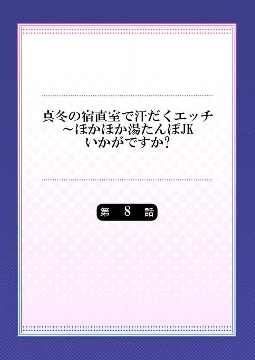 Mafuyu no Shukuchoku-shitsu de Asedaku Ecchi ~ Hokahoka Yutanpo JK Ikagadesu ka page 2 full