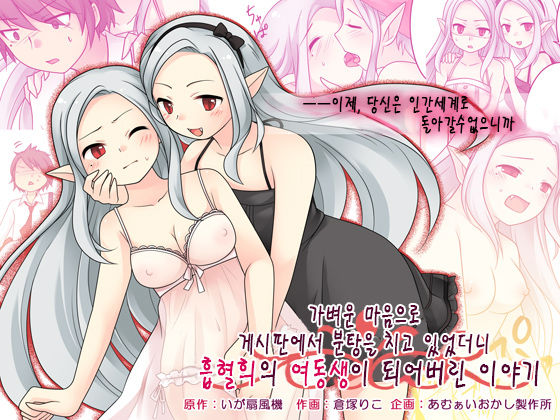 Karui Kimochi de Keijiban o Arashite Itara Kyuuketsuki no Imouto Kenzoku ni Sareta Hanashi | 가벼운 마음으로 게시판에서 분탕을 치고 있었더니 흡혈희의 여동생이 되어버린 이야기 page 1 full