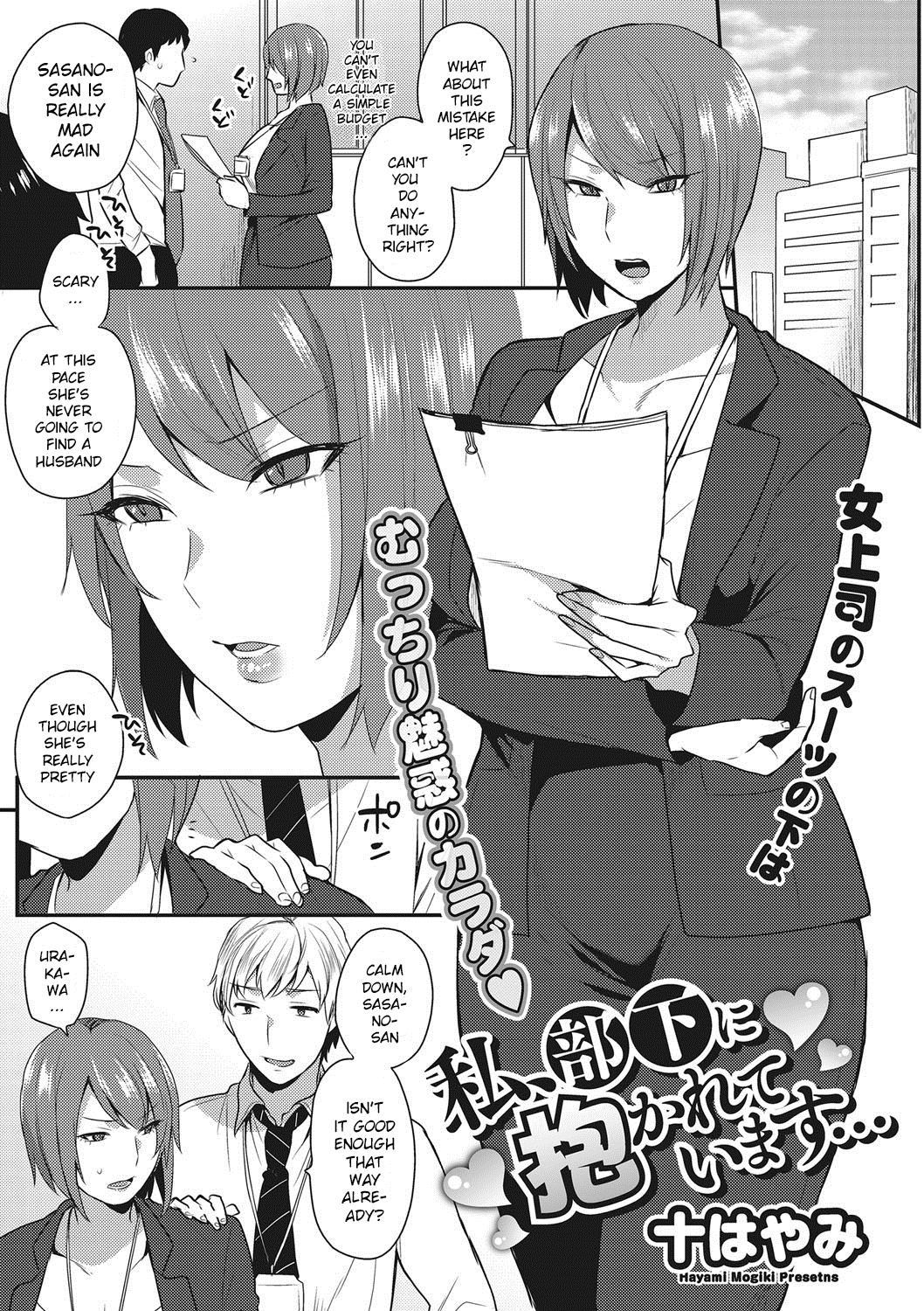 Watashi, Buka ni Dakareteimasu | I'm Being Embraced by My Subordinate page 1 full