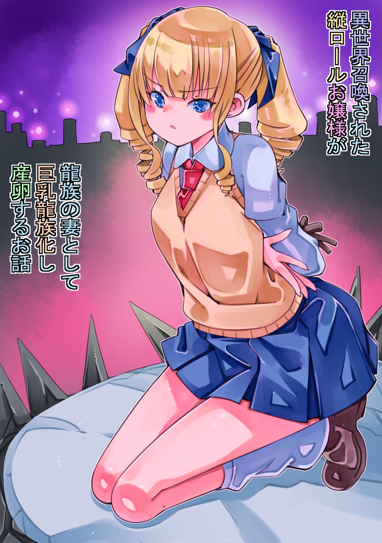 Isekai Shoukan Sareta Tate Roll Ojou-sama ga Ryuuzoku no Tsuma to Shite Kyonyuu Ryuuzoku-ka Sarete Sanran Suru Ohanashi page 2 full
