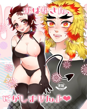 O Baka-san, Nigashimasen Yo ❤ cover