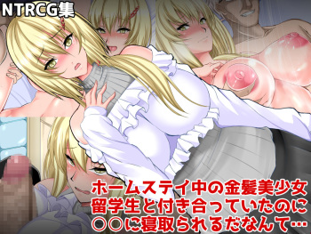 Homestay-chuu no Kinpatsu Bishoujo Ryuugakusei to Tsukiatte ita no ni ○○ ni Netorareru da nante... cover