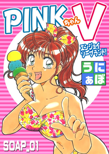 ＰＩＮＫちゃんＶ＜エンジョイソープランド！＞ch1-15 cover