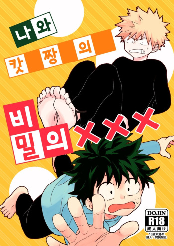 Boku to Kacchan no Himitsu no xxx | 나와 캇짱의 비밀의 ××× cover