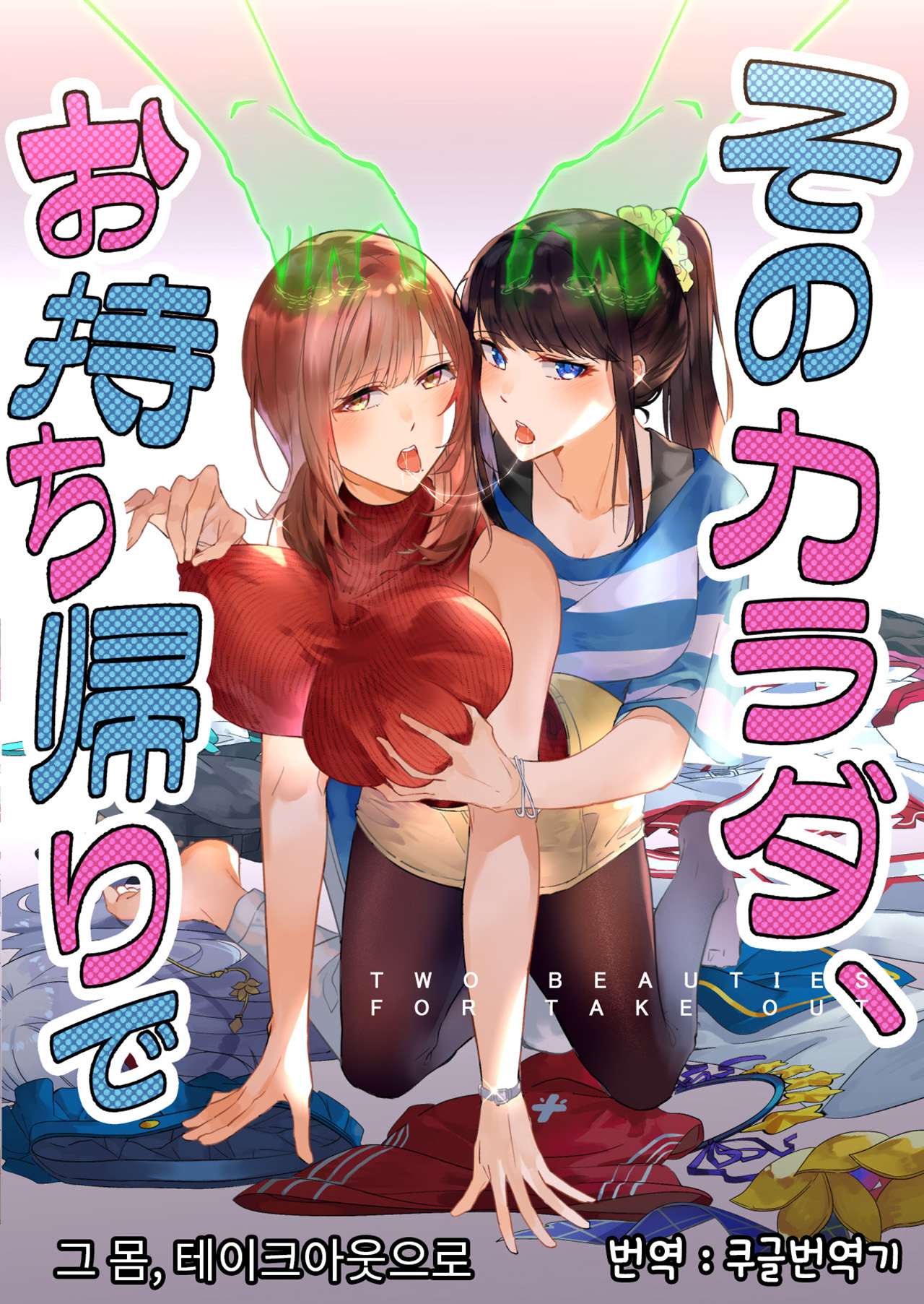 TWO BEAUTIES FOR TAKE OUT | 그 몸, 테이크아웃으로 page 1 full