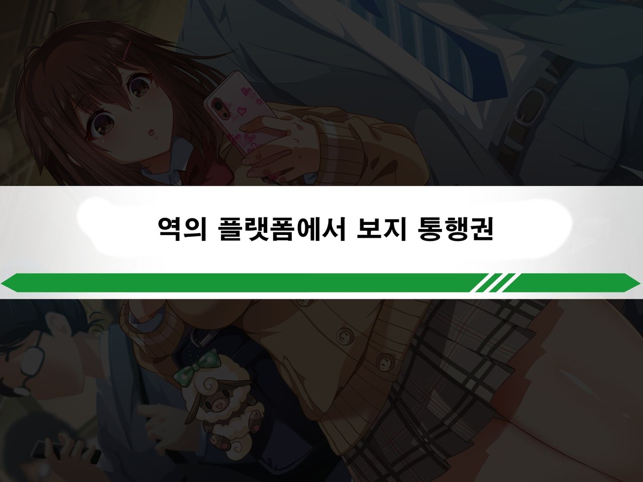 Seishun! Dokodemo Omanko-ken! | 성춘! 어디서든 보지 통행권! page 10 full
