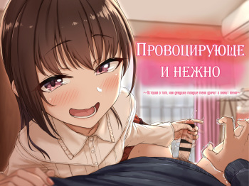 Ijiwaru de Amaama ~Kouhai Kanojo ni Tekoki de Aisarereru Ohanashi~ | Провоцирующе и нежно ~История о том, как девушка младше меня дрочит и любит меня~ cover