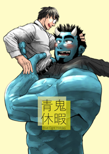 Ao Oni Kyuuka - Blue Ogre Holiday cover