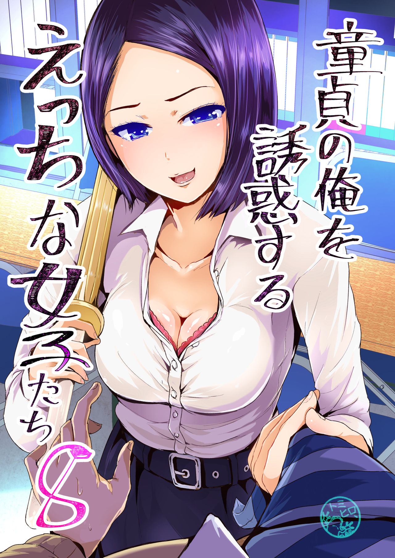 Doutei no Ore o Yuuwaku suru Ecchi na Joshi-tachi!? 8  | Perverted girls are seducing me, a virgin boy!? 8 page 1 full