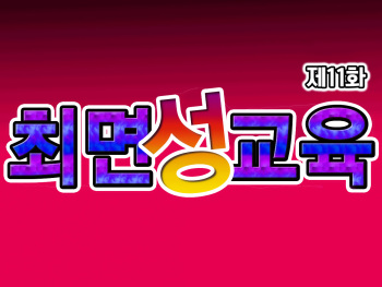 Saimin Seikyouiku 11 | 최면성교육 제11화 cover