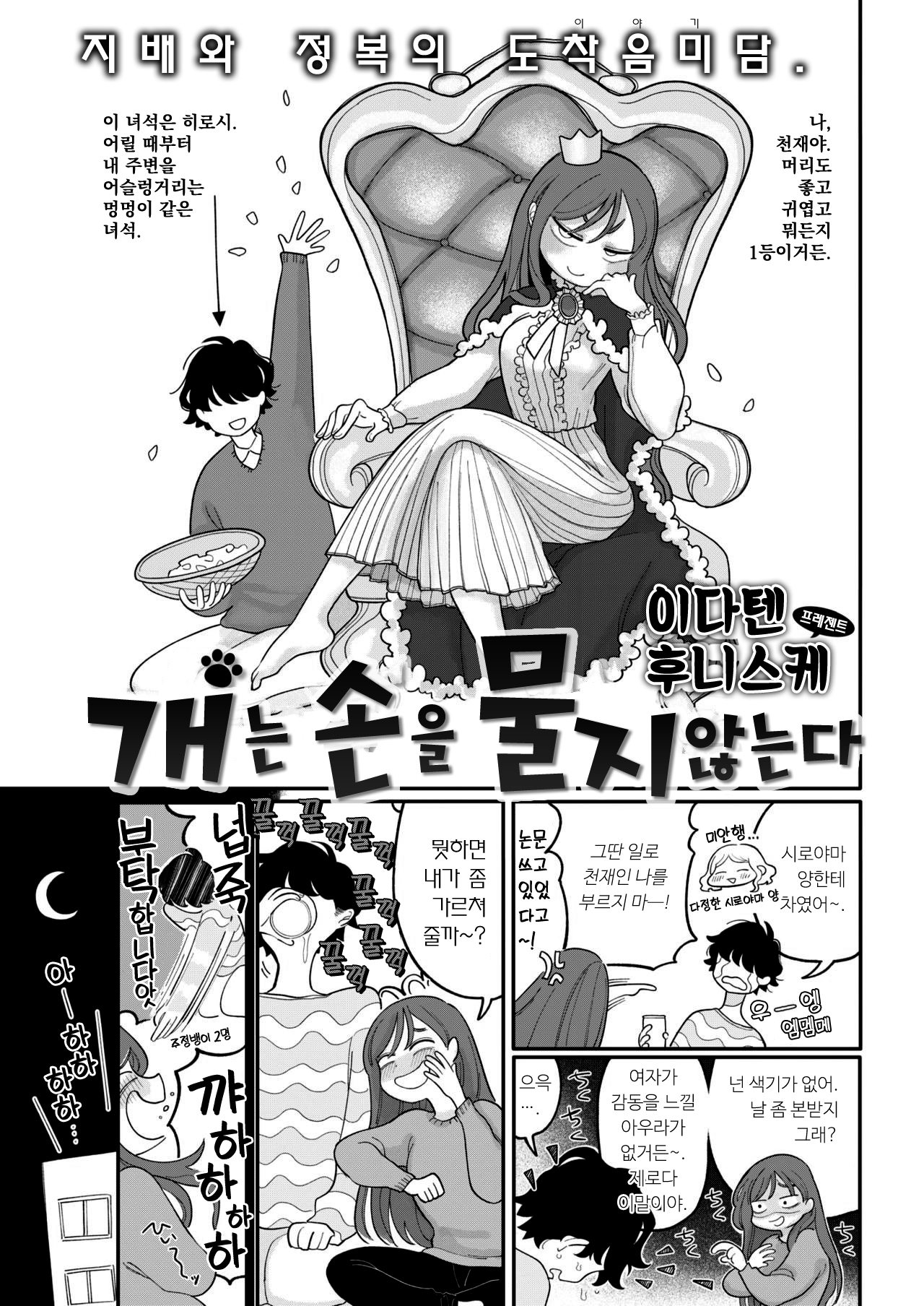 Inu wa Te o Kamanai | 개는 손을 물지 않는다 page 1 full