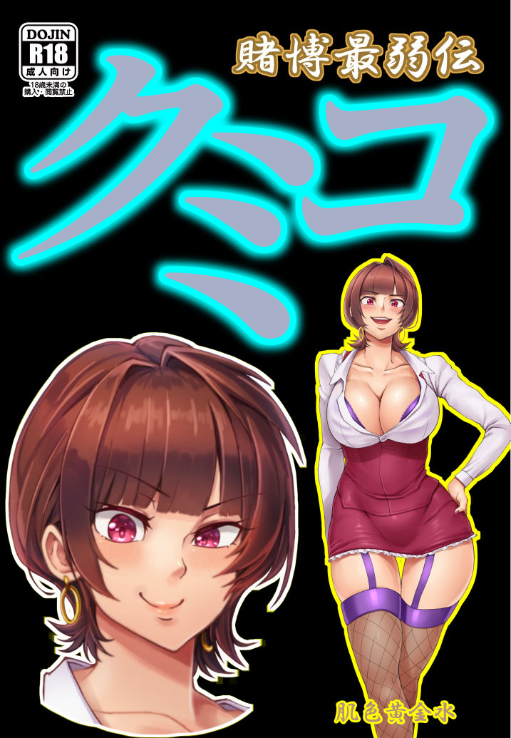 Tobaku Saijakuden Kumiko page 2 full