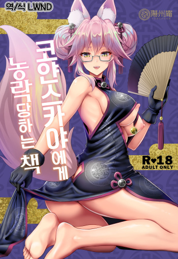 Cojanskaya ni Rouraku Sareru Hon | 코얀스카야에게 농락당하는 책 cover