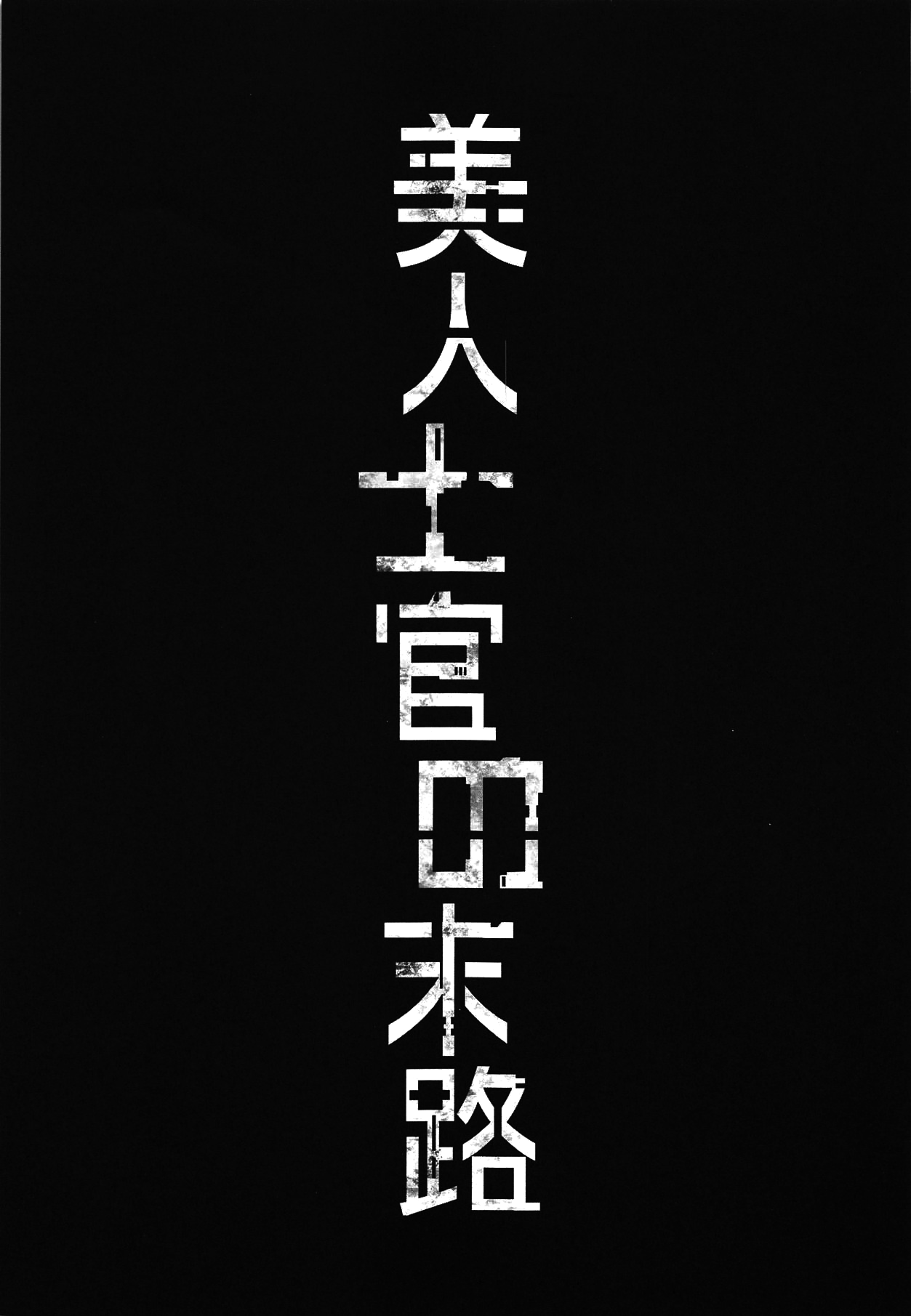 Bijin Shikan no Matsuro - Beautiful Officer's Fate page 2 full