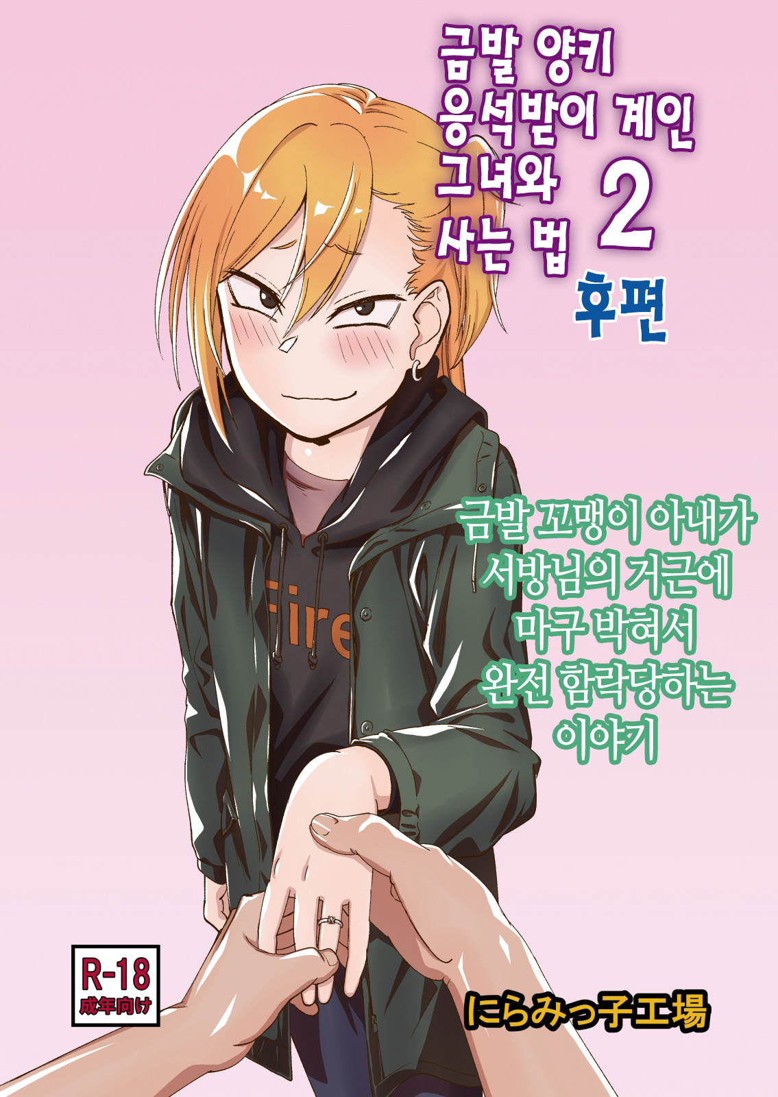 Kinpatsu Yancha-kei na Kanojo to no Kurashikata 2 Kouhen | 금발 양키 응석받이 계인 그녀와 사는 법 2 후편 page 1 full
