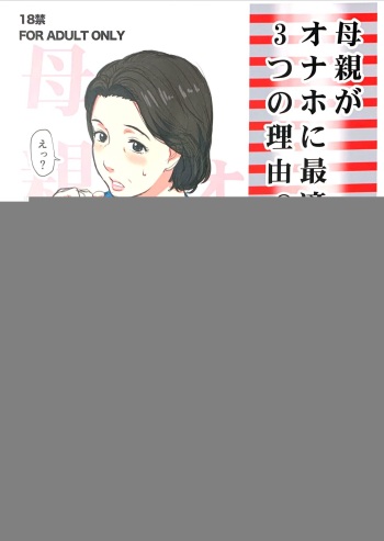 Hahaoya ga Onaho ni Saiteki na 3-tsu no Riyuu cover