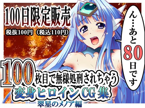 100-maime de Buzama Shokei sarechau Henshin Heroine CG Shuu Suisei no Menoa Hen page 1 full