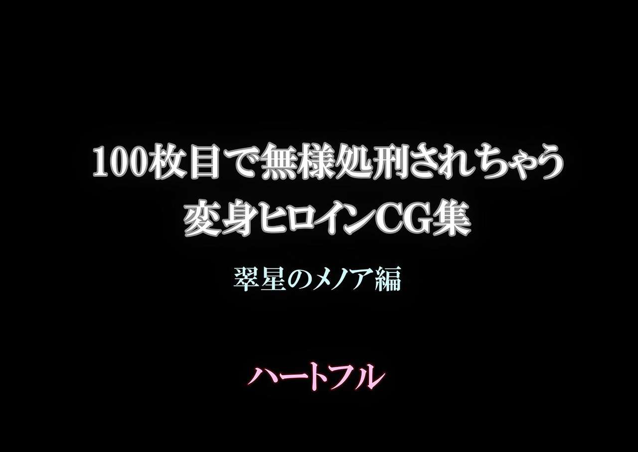100-maime de Buzama Shokei sarechau Henshin Heroine CG Shuu Suisei no Menoa Hen page 2 full