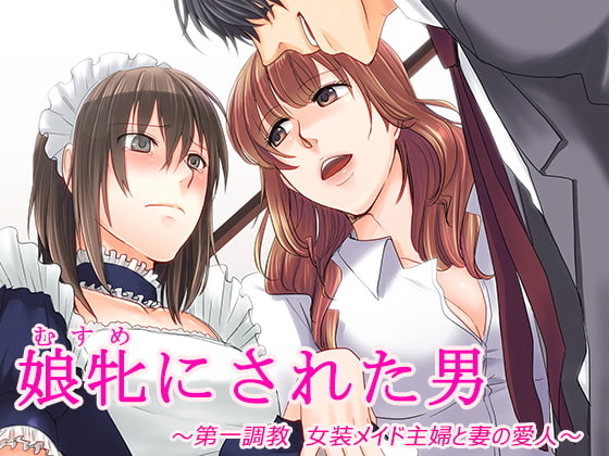 Musume Ni Sareta Otoko ~Daiichi Choukyou Josou Maid Shufu to Tsuma no Aijin~ page 1 full