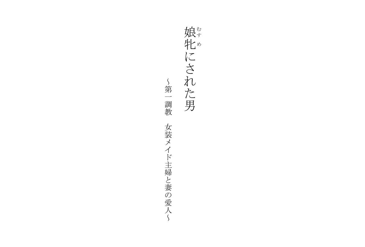 Musume Ni Sareta Otoko ~Daiichi Choukyou Josou Maid Shufu to Tsuma no Aijin~ page 2 full