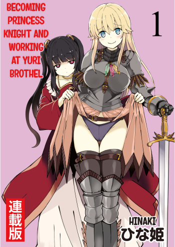 Kukkorose no Himekishi to nari, Yuri Shoukan de Hataraku koto ni Narimashita. 1 | Becoming Princess Knight and Working at Yuri Brothel 1 cover