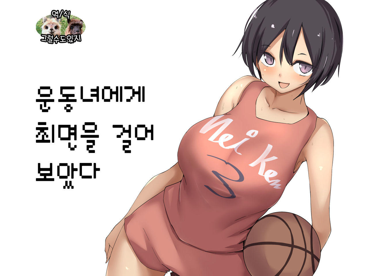 Sports Joshi ni Saimin Kakete mita | 운동녀에게 최면을 걸어 보았다 page 1 full