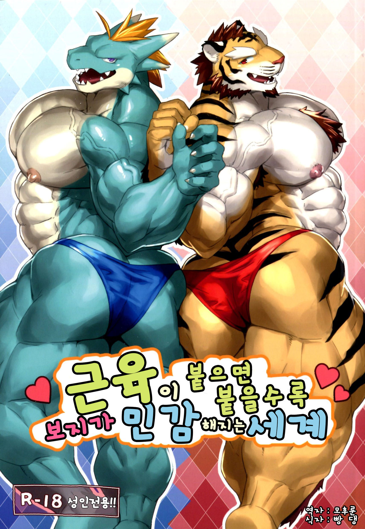 근육이 붙으면 붙을수록 보지가 민감해지는 세계 by Kuroma page 1 full