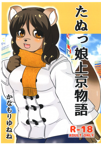 Tanukko Joukyou Monogatari cover