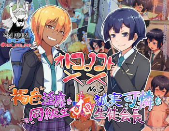 Otokonoko to xx No. 3 ~Kasshoku Inbi na Doukyuusei vs Seijitsu Karin na Seitokaichou~ 낭자애와 XX 3편 갈색 피부의 음란한 동급생 vs 성실하고 가련한 학생회장 cover