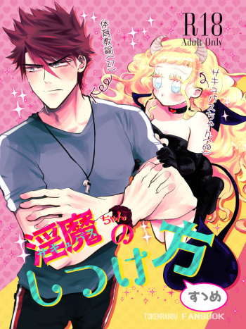 Inma-chan no Shitsukekata cover