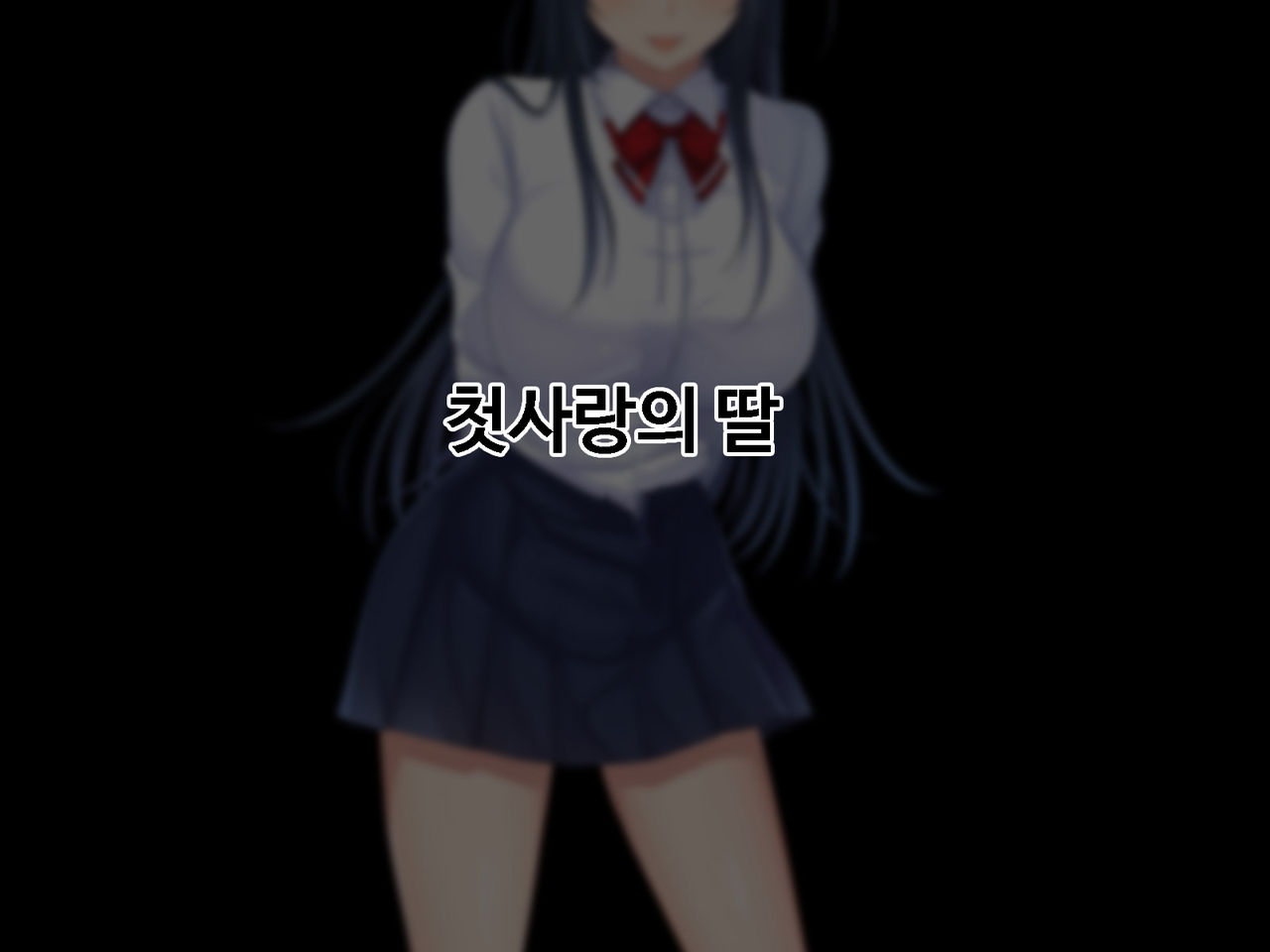 Zoku Hatsukoi no Hito no Musume | 첫사랑의 딸 2 page 7 full