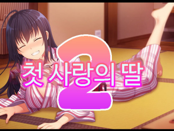 Zoku Hatsukoi no Hito no Musume | 첫사랑의 딸 2 cover