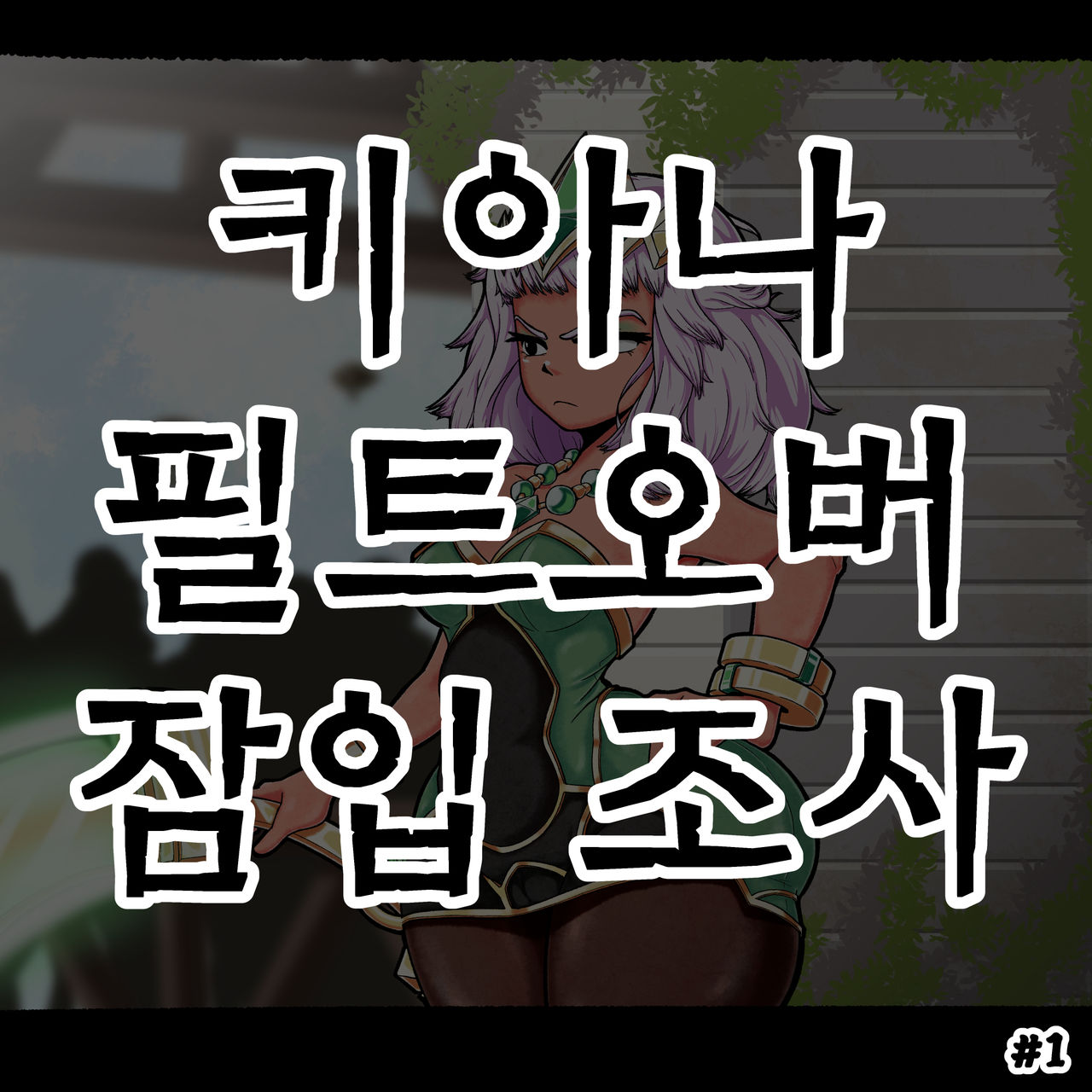 키아나 필트오버 잠입 조사 #1 page 1 full