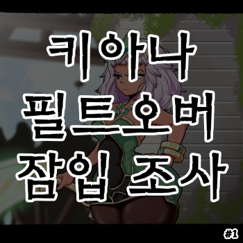 키아나 필트오버 잠입 조사 #1 cover