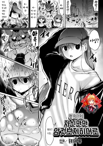 Seigi no? Jishin Manman Mesugaki Hero | 정의?의 자신만만 암컷보지히어로 cover