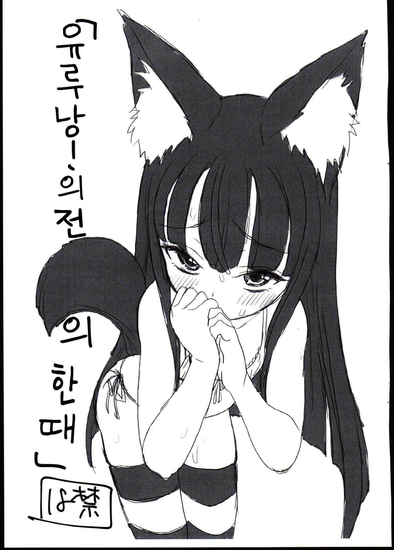 "Yurunan! no Mae no Hitotoki" | 「유루낭!의 전의 한때」 page 1 full