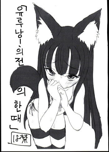 "Yurunan! no Mae no Hitotoki" | 「유루낭!의 전의 한때」 cover