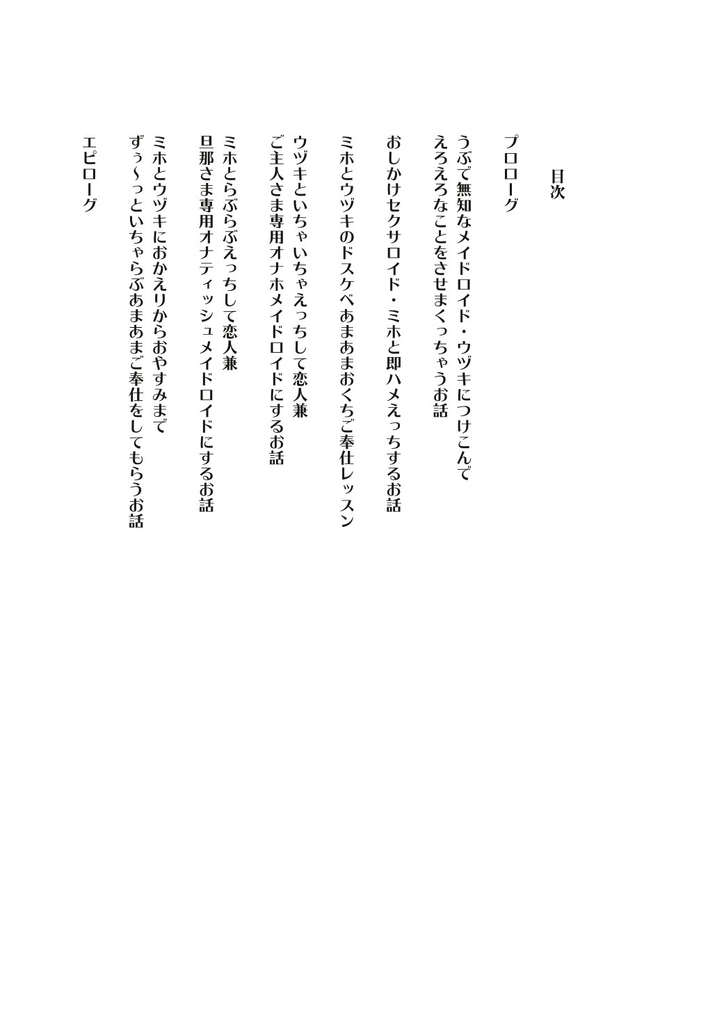 ご奉仕メイドロイド 美穂と卯月といっしょに四畳半いちゃらぶ同棲性活 page 3 full