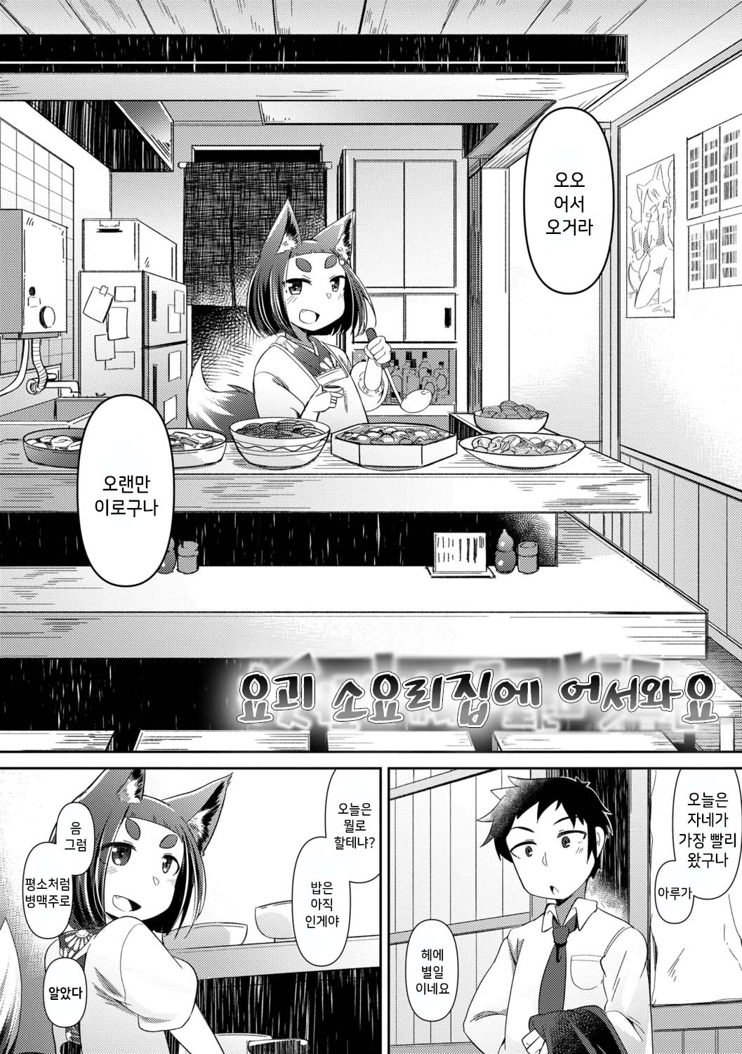 Youkai Koryouriya ni Youkoso - Welcome to apparition small restaurant | 요괴 소요리집에 어서와요 page 8 full