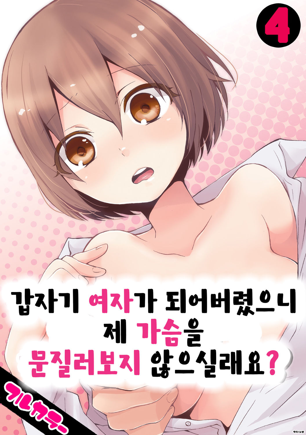 Totsuon! ~Totsuzen Onnanonko Ni Natta No De, Ore No Oppai Monde Mimasen Ka? 4 | 갑자기 여자가 되어버렸으니 제 가슴을 문질러보지 않으실래요? 4 page 1 full