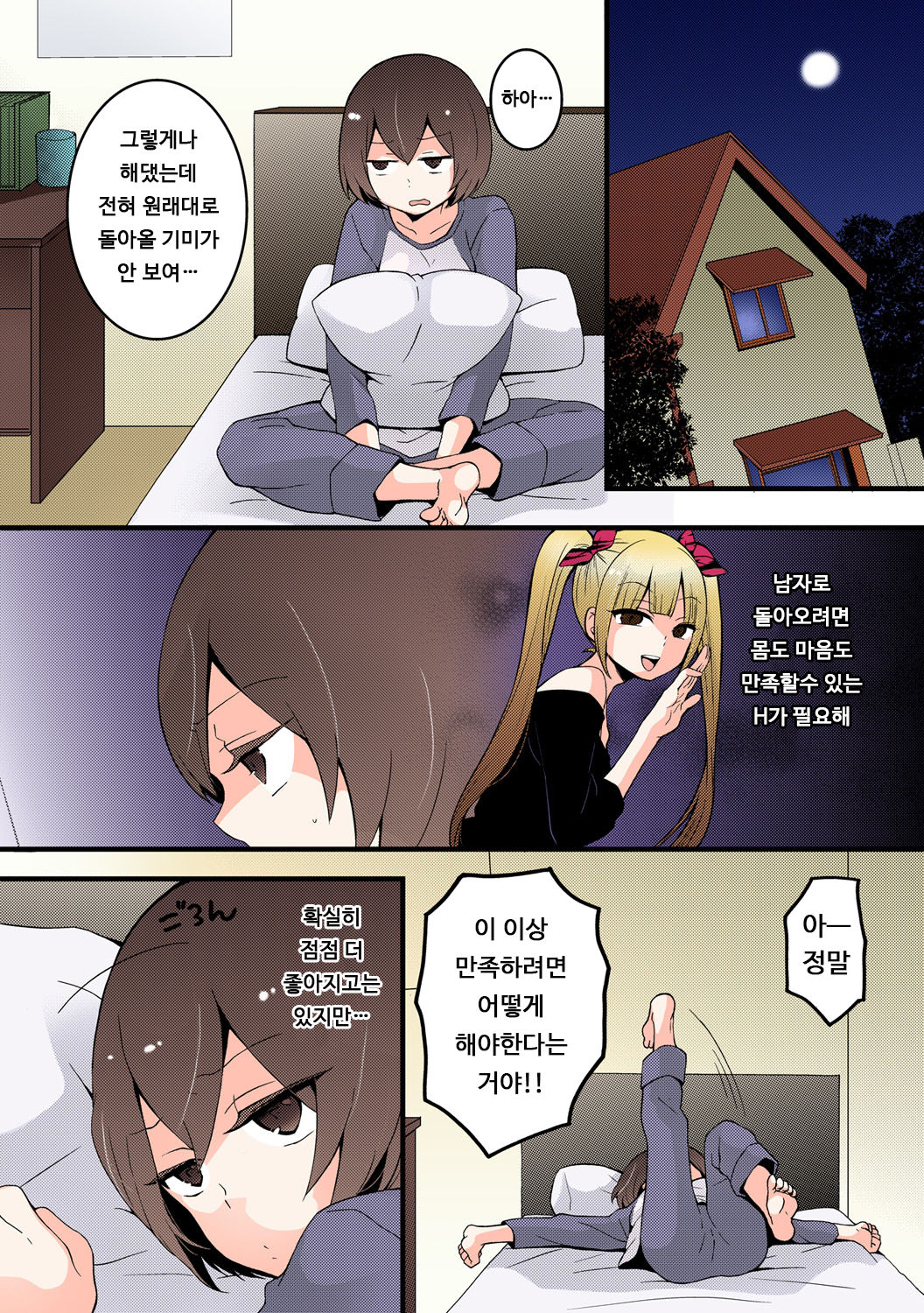 Totsuon! ~Totsuzen Onnanonko Ni Natta No De, Ore No Oppai Monde Mimasen Ka? 4 | 갑자기 여자가 되어버렸으니 제 가슴을 문질러보지 않으실래요? 4 page 3 full