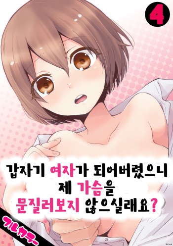 Totsuon! ~Totsuzen Onnanonko Ni Natta No De, Ore No Oppai Monde Mimasen Ka? 4 | 갑자기 여자가 되어버렸으니 제 가슴을 문질러보지 않으실래요? 4 cover