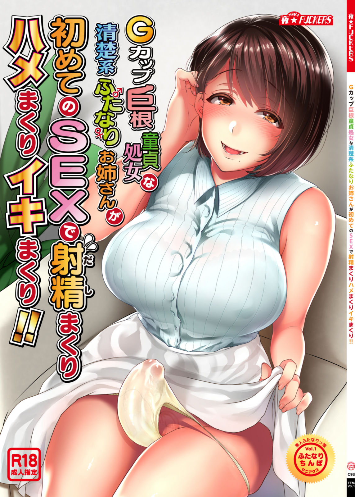 G-cup Kyokon Doutei Shojo na Seisokei Futanari Onee-san ga Hajimete no SEX de Dashimakuri Hamemakuri Ikimakuri!! page 1 full