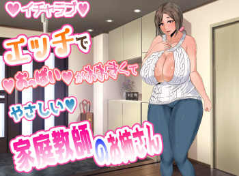 Ecchi de Oppai ga Ookikute Yasashii Katei Kyoushi no Onee-san cover