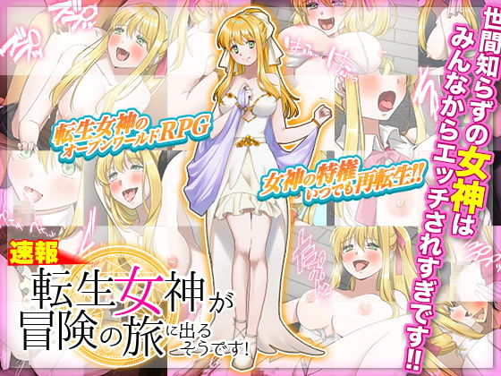 【速報】転生女神が冒険の旅に出るそうです! page 1 full