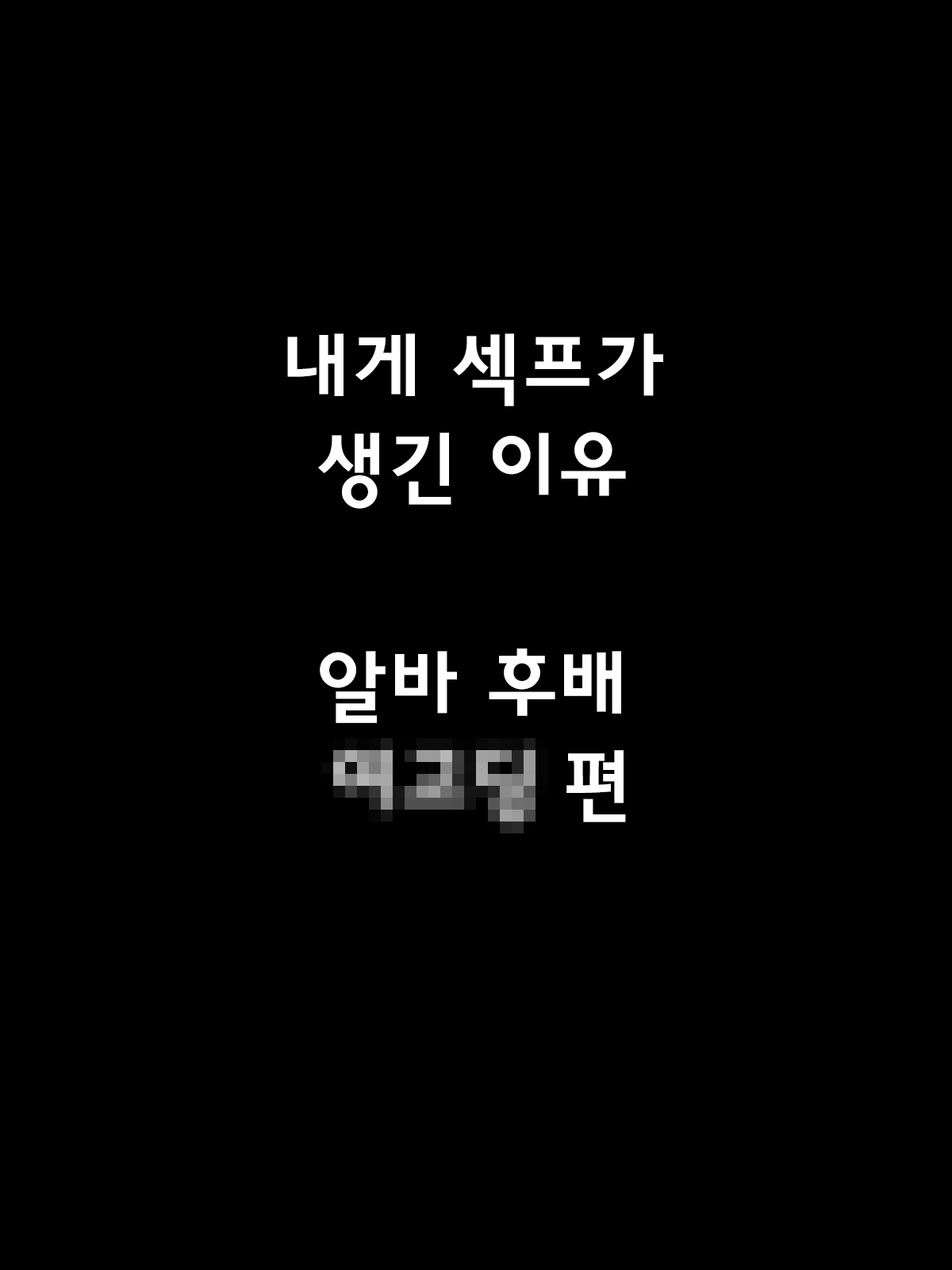 Boku ni SeFri ga Dekita Riyuu ~Beit Saki no JK Hen~ | 나에게 섹프가 생긴 이유 ~알바 후배 여고딩편~ page 4 full