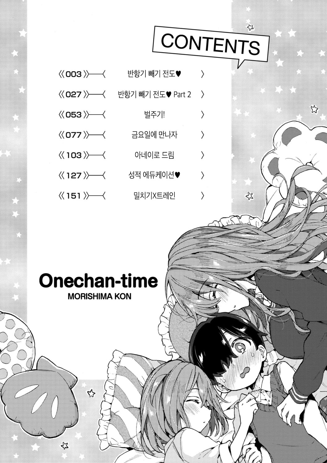 Onee-chan Time | 누나 타임♡ page 4 full