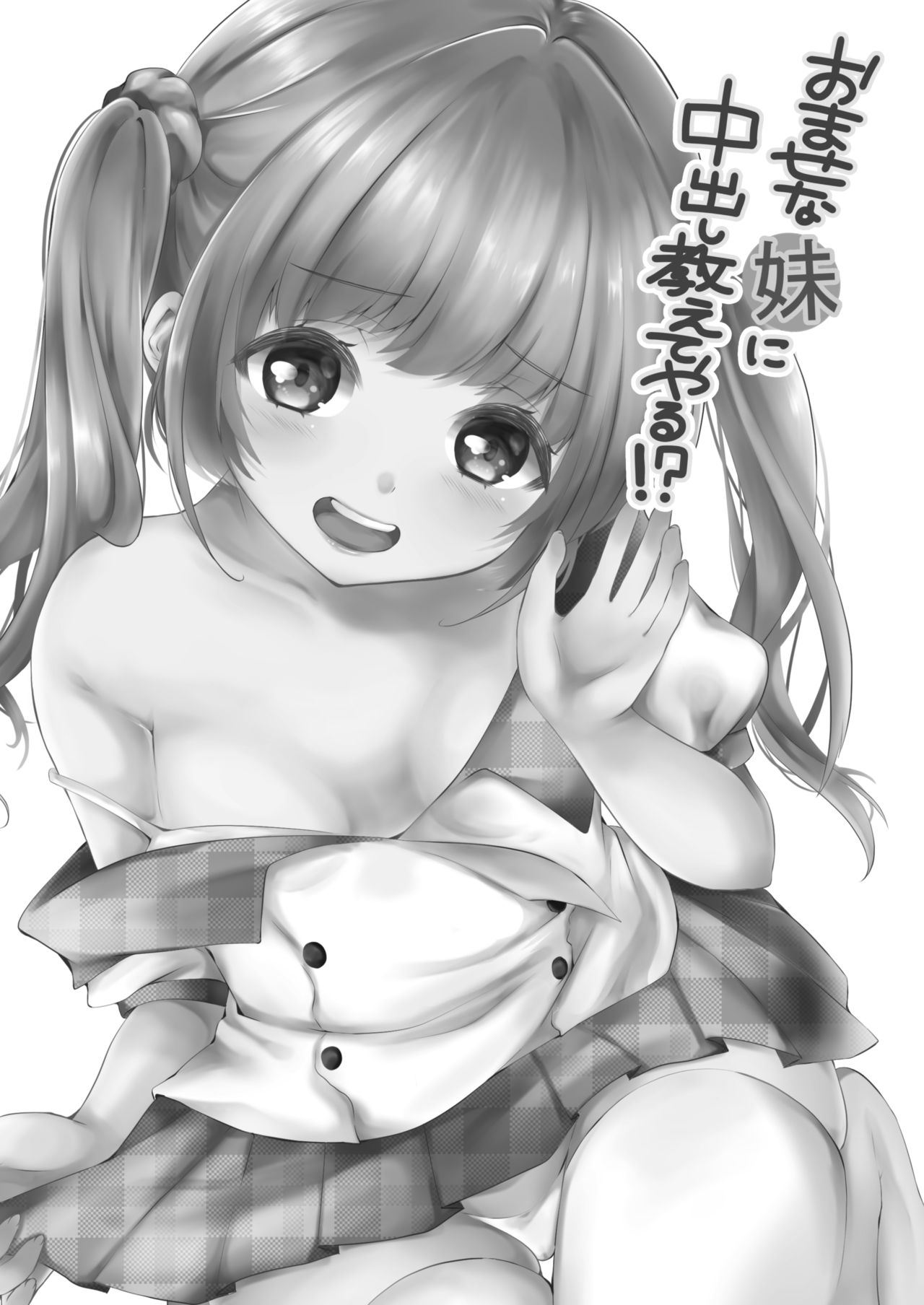 Omase na Imouto ni Nakadashi Oshiete yaru!? page 2 full
